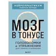 russische bücher:  - Мозг в тонусе. Головоломки и упражнения для памяти и внимания