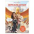 russische bücher: Анна Саркисян - Зеркала души. Психологический комикс-фэнтези