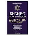 russische bücher: Абрамович М.Л. - Бизнес по-еврейски: 67 золотых правил