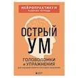 russische bücher:  - Острый ум. Головоломки и упражнения для хорошей памяти и быстрого мышления