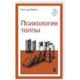 russische bücher: Гюстав Лебон - Психология толпы