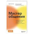 russische bücher: Роберт Болтон - Мастер общения. Полное руководство по эффективной коммуникации в жизни и на работе