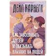 russische bücher: Карнеги Д. - Как завоевывать друзей и оказывать влияние на людей. База. Обновлённый перевод 2.0