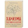russische bücher: Карташева Т.А. - Харизма под микроскопом. Как стать тем, кого слушают и за кем идут