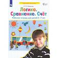 russische bücher: Шевелев Константин Валерьевич - Логика. Сравнение. Счет .Рабочая тетрадь. 6-7лет