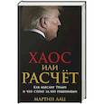 russische bücher: Лац М. - Хаос или расчет.Как мыслит Трамп и что стоит за его решениями
