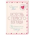 russische bücher: Моро Д. - Любовь с первого взгляда.Как встретились те,кто запомнился нам навсегда