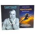 russische bücher: Давыдова Н.С. - Адаптация: искусство жить в эпоху перемен (комплект из 2-х книг)