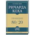 russische bücher: Ричард Кох - Самое главное. Принцип 80/20
