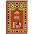 Путь воина. Вся мудрость Кастанеды в одной книге