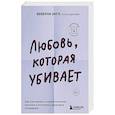 russische bücher: Беверли Энгл - Любовь, которая убивает. Как распознать психологическое насилие и построить здоровые отношения