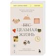 russische bücher: Джек Кэнфилд, Марк Виктор Хансен, Лес Хьюитт - Цельная жизнь. Главные навыки для достижения ваших целей