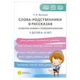 russische bücher: Нищева Н. - Слова-родственники в рассказах. Развитие навыка словообразования у детей 6-8 лет