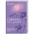 russische bücher: Морозова С. - Собрать себя заново: жизнь после травмирующего события