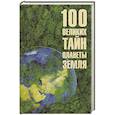 russische bücher: Бернацкий А.С. - 100 великих тайн планеты Земля