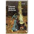 russische bücher: Токарев С.А. - Ранние формы религии