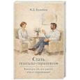 russische bücher: Булюбаш И.Д. - Стать гештальт-терапевтом: Книга для тех, кто учится, учит и сопровождает