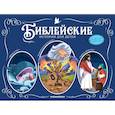 russische bücher:  - Библейские истории для детей: Иона и кит. Вавилонская Башня. Чудеса Иисуса