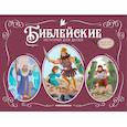 russische bücher:  - Библейские истории для детей: Пророк Моисей. Давид и Голиаф. Самсон и Далила