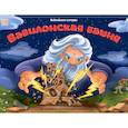 russische bücher:  - Библейские истории. Вавилонская башня