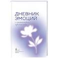 russische bücher:  - Дневник эмоций с антистресс-прописями