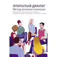 russische bücher: Под ред. Путмана Н. - Открытый диалог. Метод лечения психозов. Организация служб психического здоровья, ставящих на первое место диалог, отношения и смыслы