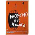 russische bücher: Евграфова Е. - Можно без крика.Как разговаривать,когда никто никого не понимает