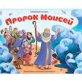russische bücher:  - Библейские истории. Пророк Моисей