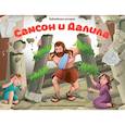 russische bücher:  - Библейские истории. Самсон и Далила