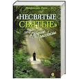 russische bücher: Тихон (Шевкунов), митрополит - Несвятые святые и другие рассказы. 27-е изд