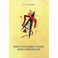 russische bücher: Лебедев С.А. - Конструктивистская эпистемология: монография