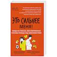 russische bücher: Веселова Е. - Это сильнее меня!: танцы на стеклах, или Современные способы победы над зависимостями