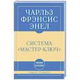russische bücher: Чарльз Фрэнсис Энел - Самое главное. Система "Мастер-ключ"