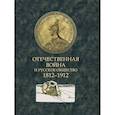 russische bücher:  - Отечественная война и русское общество. 1812-1912: сборник статей. В 7 томах. Том 7