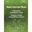 russische bücher: Франц М.-Л. фон - Собрание сочинений. Том 8: Толкование волшебных сказок. Анимус и анима в волшебных сказках
