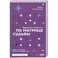 russische bücher: Приемыхова Мария - Подробный справочник по Матрице судьбы. Удобные подсказки и ответы по каждой точке