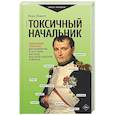 russische bücher: Ловетт Л. - Токсичный начальник. Работающие стратегии для выживания и обретения контроля над своей карьерой и жизнью
