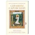 russische bücher: Саровский С. - Благословение в каждом дне. Беседы и пророчества