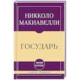 russische bücher: Никколо Макиавелли - Самое главное. Государь