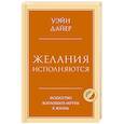 russische bücher: Уэйн Дайер - Желания исполняются. Искусство воплощать мечты в жизнь