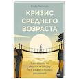 russische bücher: Елена Александровна Миронова - Кризис среднего возраста. Как вернуть смысл и опору без радикальных решений