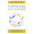 russische bücher:  - Гормоны настроения. Для тех, кто хочет все успеть