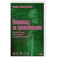 russische bücher: Хонгольц-Хетлинг М. - Охотники за привидениями: Почему люди хотят верить в паранормальное