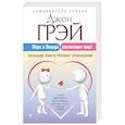 russische bücher: Грэй Джон - Марс и Венера заключают мир! Большая книга-тренинг отношений