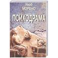 russische bücher: Морено Я. - Психодрама. 2-е изд., перераб
