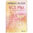 russische bücher: Ирвин Ялом - Все мы творения на день