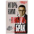 russische bücher: Ким И.В. - Любовь - найти, брак - сохранить