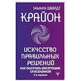 russische bücher: Шмидт Тамара - Крайон. Искусство правильных решений. Как получать инструкции от Вселенной. 2-е издание