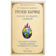 russische bücher: Домашева-Самойленко Н.П. - Уроки кармы в эпоху последнего сражения. Послания и Веления Владыки Шамбалы и Кармического Совета. Часть 1. Чистота