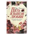 russische bücher: Чепмен Г. - Пять языков любви. Как выразить любовь вашему спутнику. 37-е изд